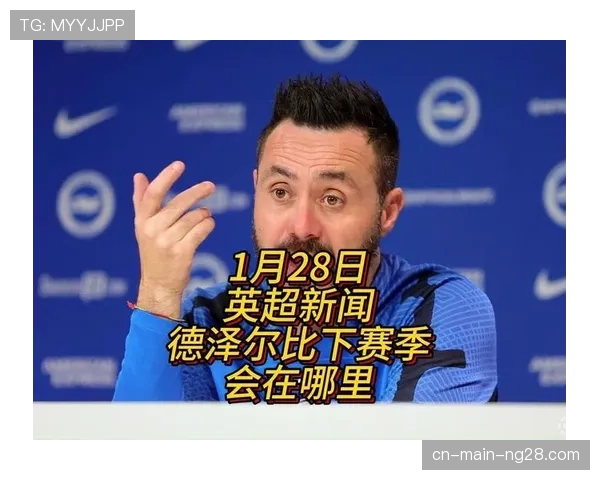 德泽尔比年薪1200万欧英超第二 合同含降级无违约金条款